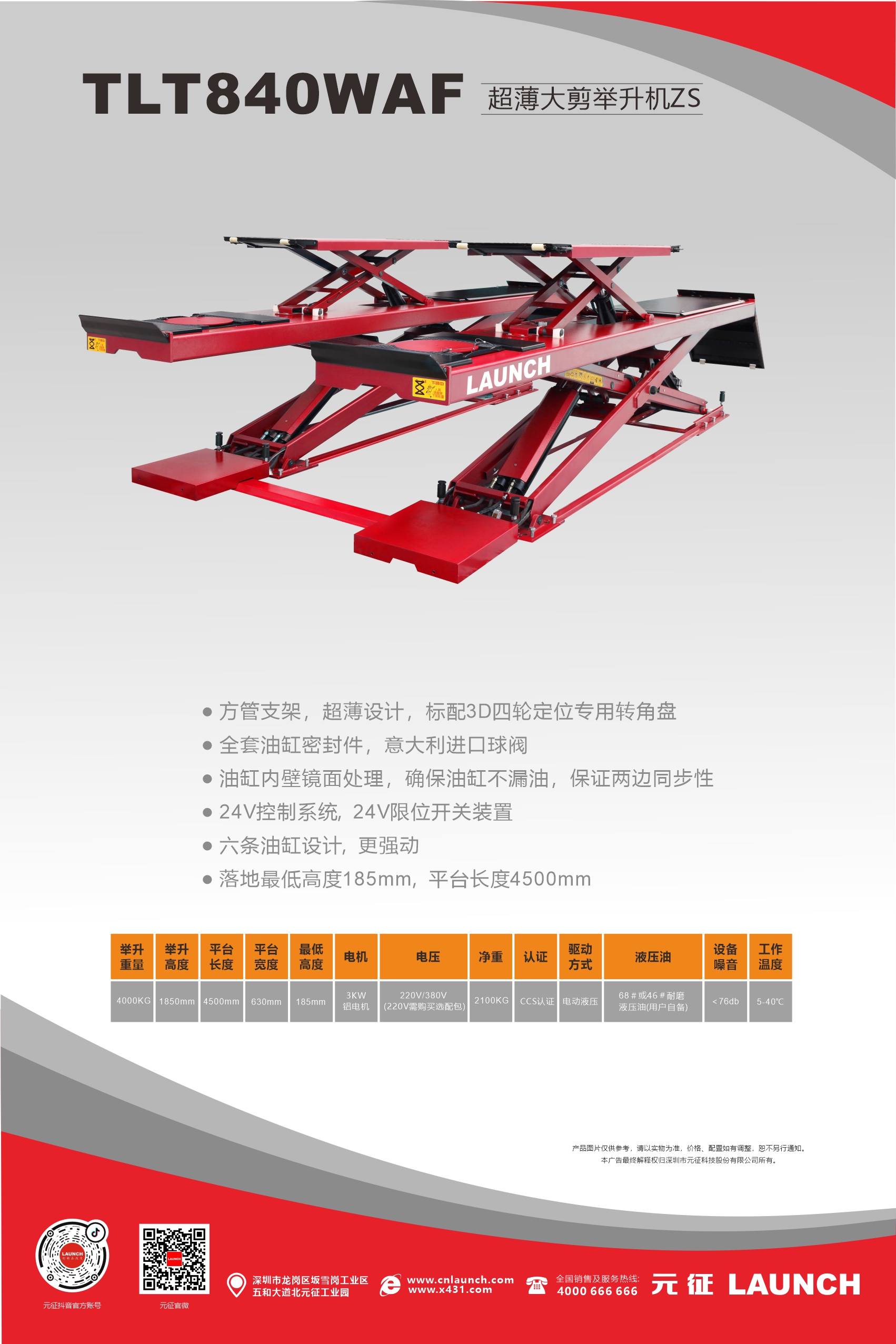 【举升机大剪系列】TLT840WAF超薄大剪举升机ZS海报&地基图