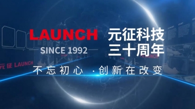 元征公司30周年企业宣传片