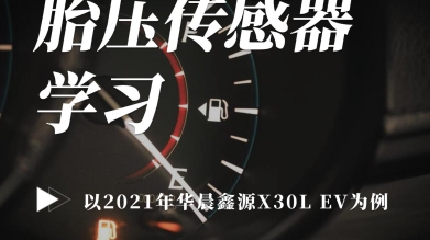 【汽修案例140期】2021年华晨鑫源X30L EV胎压传感器学习