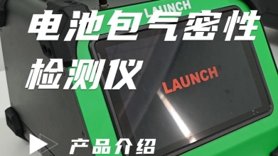 元征科技EVT501 电池包气密性检测仪即将上市，视频纯享版奉上！