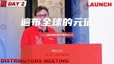 遍布全球的元征——元征在泰国2025年会DAY2