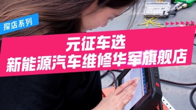 【探店系列】广东东莞——新能源汽车维修华军旗舰店