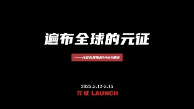 遍布全球的元征——元征在莫斯科MIMS展会