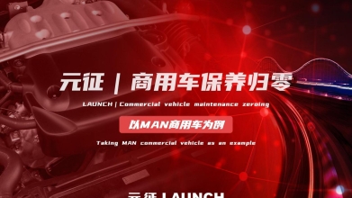 「汽修案例」商用车保养归零—以MAN商用车型为例