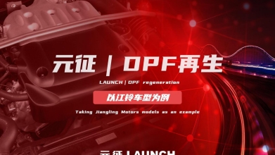 「汽修案例」DPF再生—以江铃车型为例