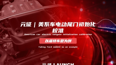 「汽修案例」美系车电动尾门初始化校准 — 以福特车型为例