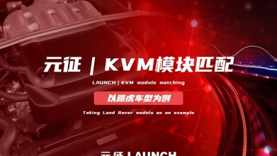「汽修案例」KVM模块匹配—以路虎车型为例