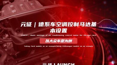 「汽修案例」德系车空调控制马达基本设置—以大众车型为例